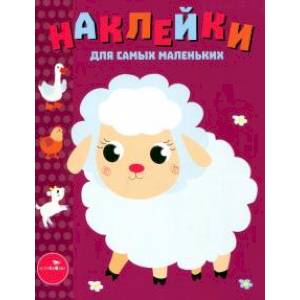 Наклейки для самых маленьких. Выпуск 24. Ягненок Наклейки для самых маленьких. Выпуск 24. Ягненок