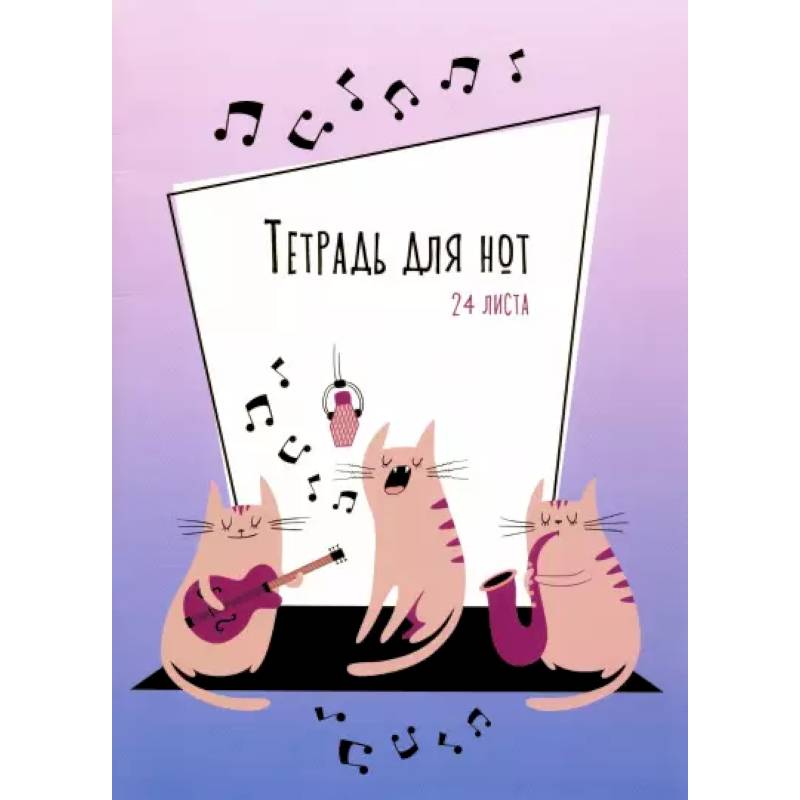 Тетрадь для нот 24л,Серенада,ТН24122