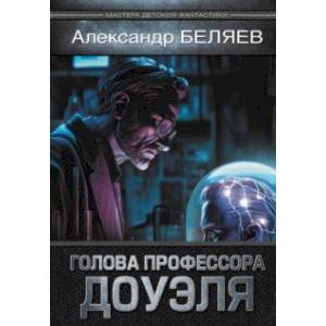 Голова профессора Доуэля Голова профессора Доуэля