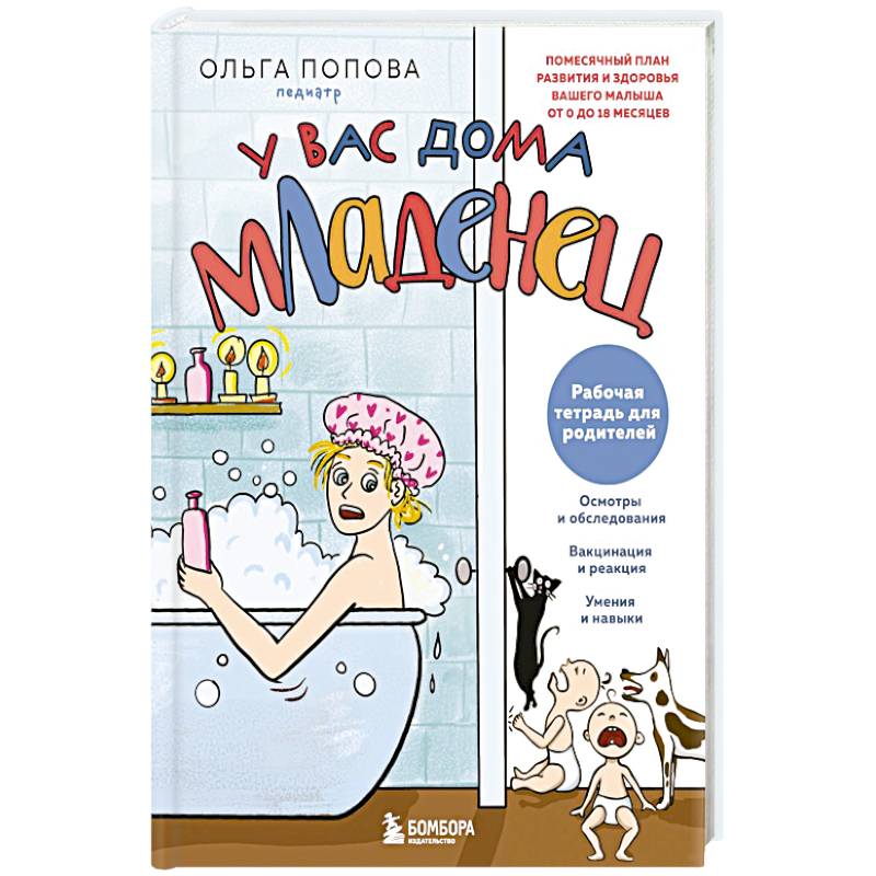 Рабочая тетрадь для родителей. У вас дома младенец