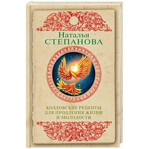 Колдовские рецепты для продления жизни и молодости