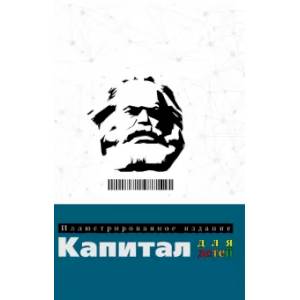 Капитал: иллюстрированное издание для детей Капитал: иллюстрированное издание для детей