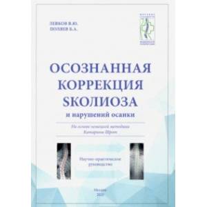 Осознанная коррекция сколиоза и нарушений осанки. На основе нем. методики Катарины Шор. Науч-пр. рук