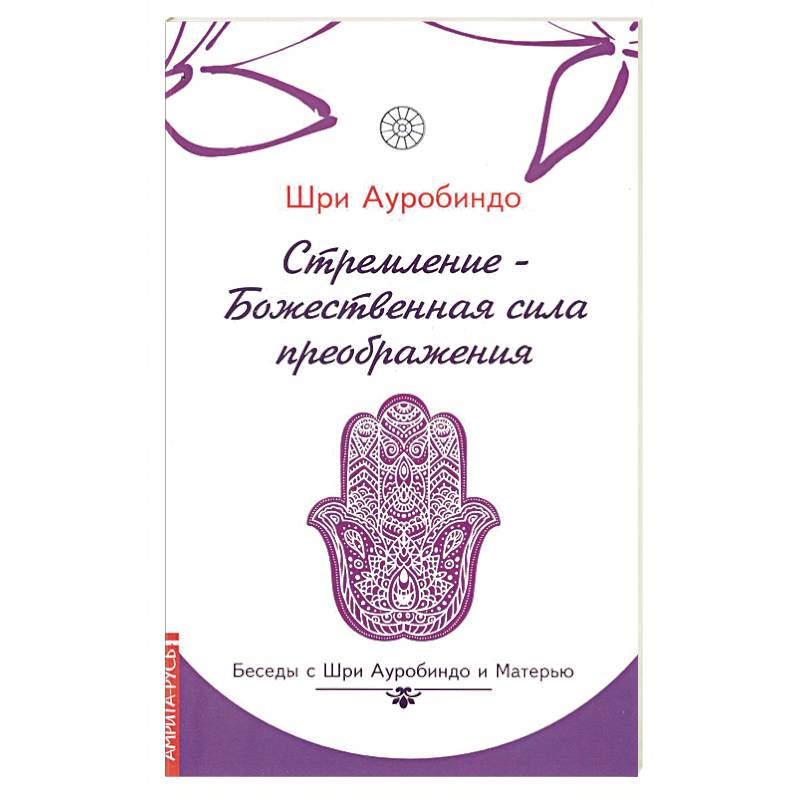 Стремление — Божественная сила преображения. Беседы с Шри Ауробиндо и Матерью