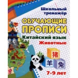 Китайский язык. Обучающие прописи. Животные. 7-9 лет. ФГОС