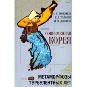 Современная Корея. Метаморфозы турбулентных лет (2008 - 2020 гг.)