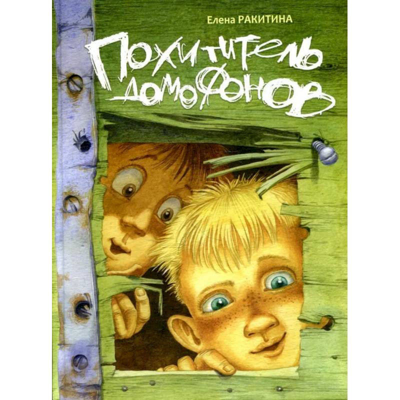 Похититель домофонов Похититель домофонов