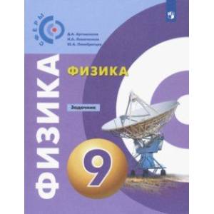 Физика. 9 класс. Задачник. ФГОС Физика. 9 класс. Задачник. ФГОС