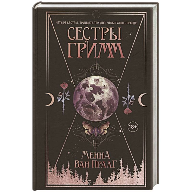Сестры Гримм Сестры Гримм