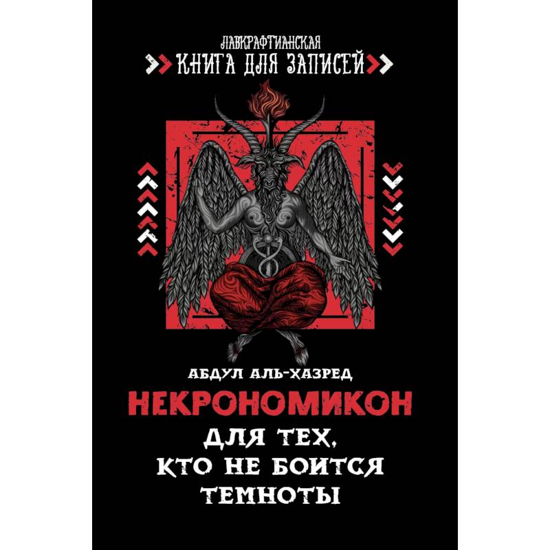 Некрономикон. Для тех, кто не боится темноты