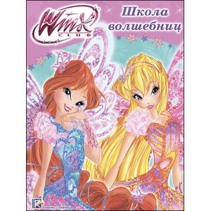 Winx. Папка-раскраска. Школа волшебниц Winx. Папка-раскраска. Школа волшебниц