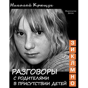 Разговоры с родителями в присутствии детей (З, И, К, Л, М, Н, О). Секундная стрелка времени