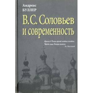 В.С. Соловьев и современность. О некоторых аспектах философии В.С. Соловьева