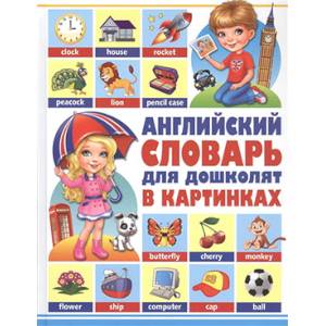 Английский словарь для дошколят в картинках Английский словарь для дошколят в картинках