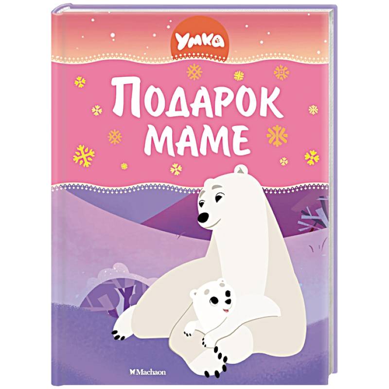 Умка. Подарок маме