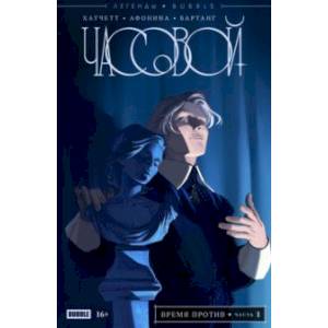 Легенды Bubble. Часовой. Время против