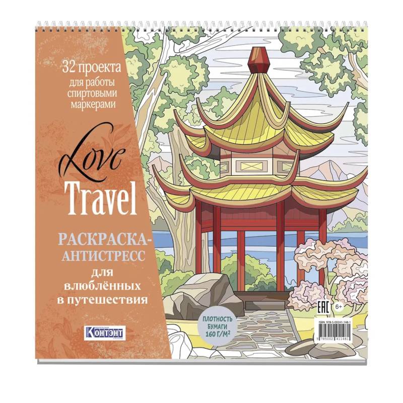 Раскраска-антистресс LOVE TRAVEL для влюбленных в путешествия (китайская беседка)