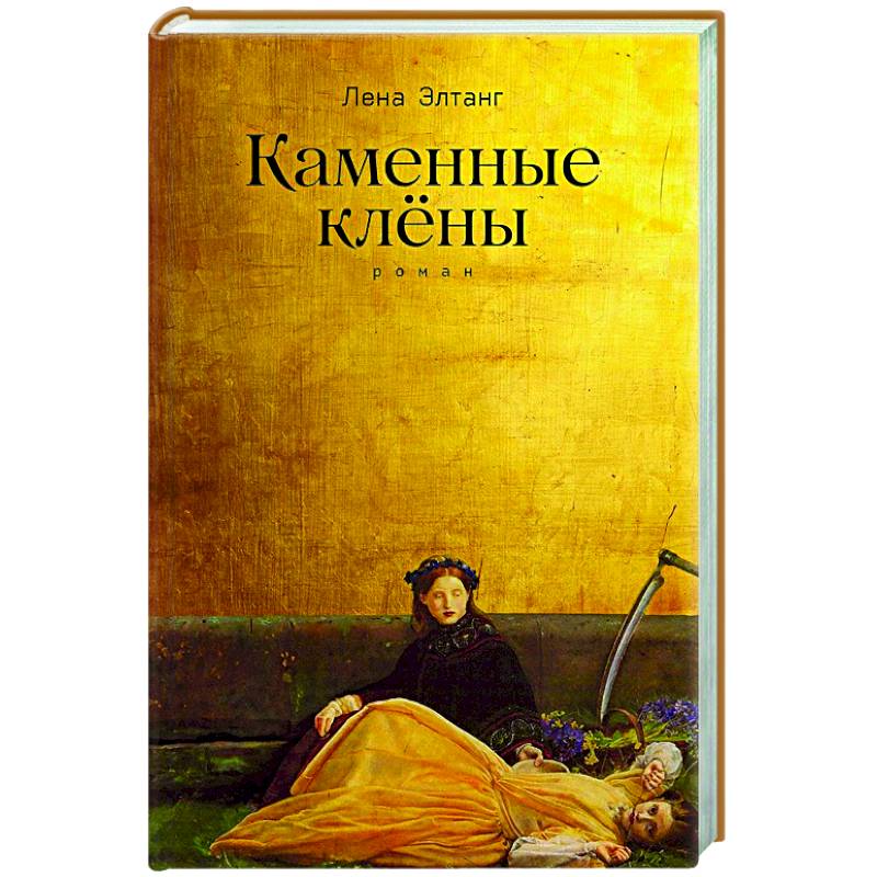 Каменные клены. Каменные клены.