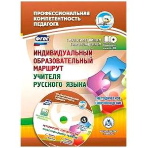 Индивидуальный образовательный маршрут учителя русского языка