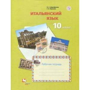 Итальянский язык. 10 класс. Базовый уровень. Рабочая тетрадь. ФГОС Итальянский язык. 10 класс. Базовый уровень. Рабочая тетрадь. ФГОС