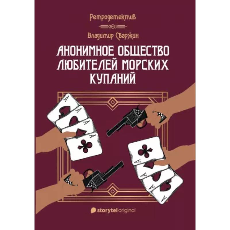 Анонимное общество любителей морских купаний