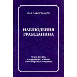 Наблюдения гражданина