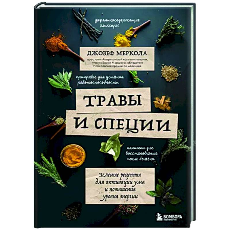 Травы и специи. Зеленые рецепты для активации ума и повышения уровня энергии Травы и специи. Зеленые рецепты для активации ума и повышения уровня энергии
