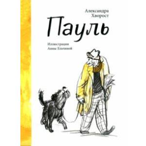 Пауль Пауль