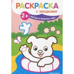 Погода и времена года. Книжка-раскраска
