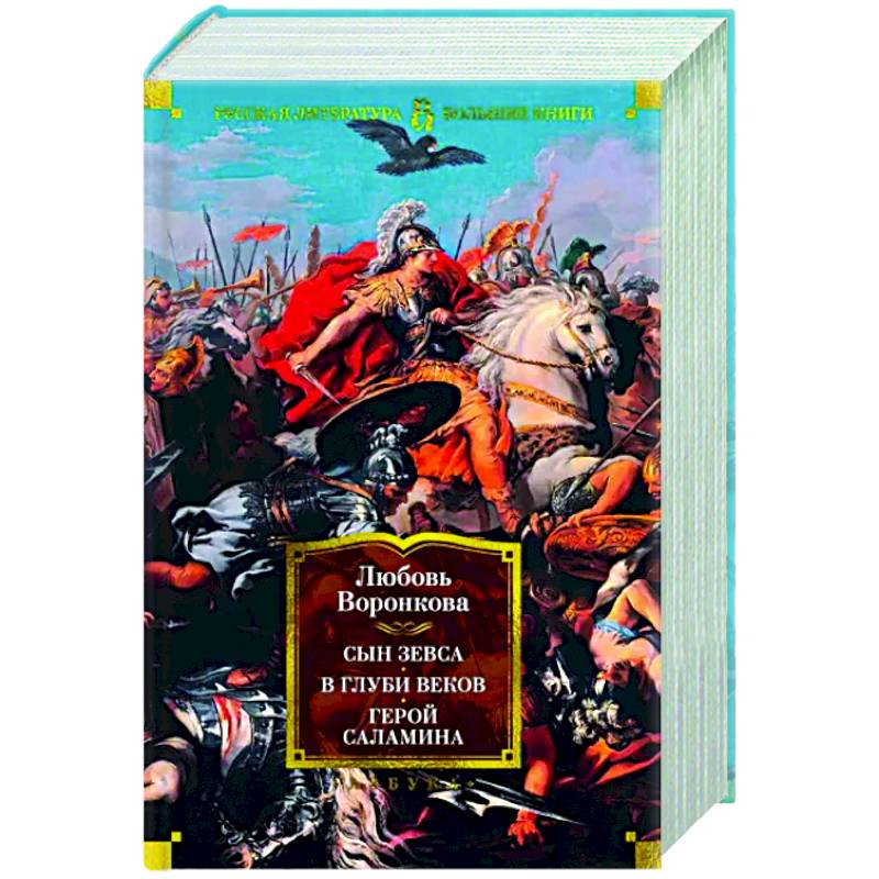 Сын Зевса. В глуби веков. Герой Саламина Сын Зевса. В глуби веков. Герой Саламина