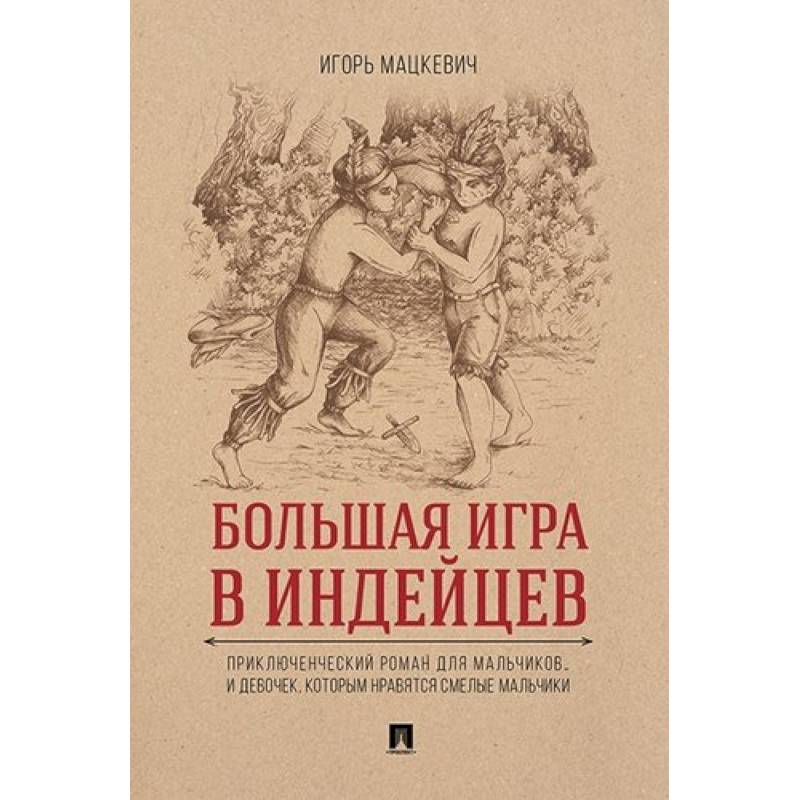 Большая игра в индейцев Большая игра в индейцев