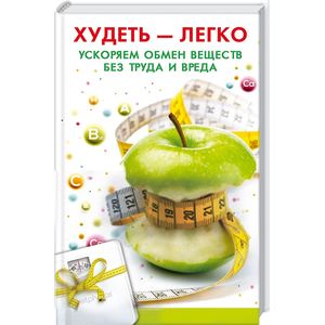 Худеть легко. Ускоряем обмен веществ без труда и вреда Худеть легко. Ускоряем обмен веществ без труда и вреда