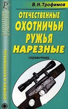 Отечественные охотничьи ружья. Нарезные