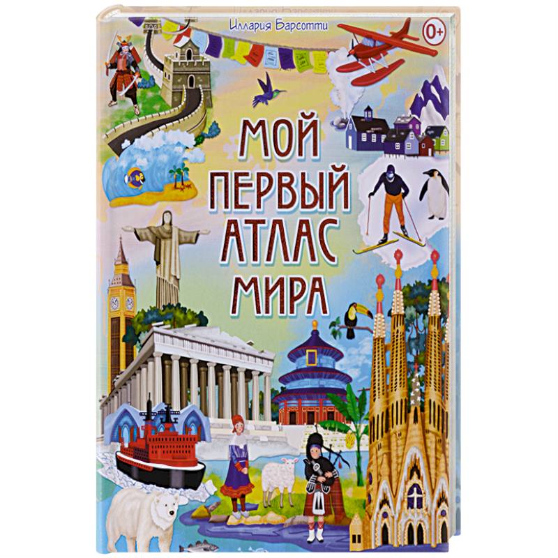 Мой первый атлас мира Мой первый атлас мира