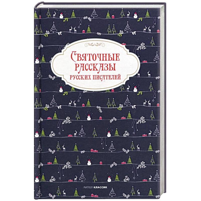 Святочные рассказы русских писателей. Святочные рассказы русских писателей.