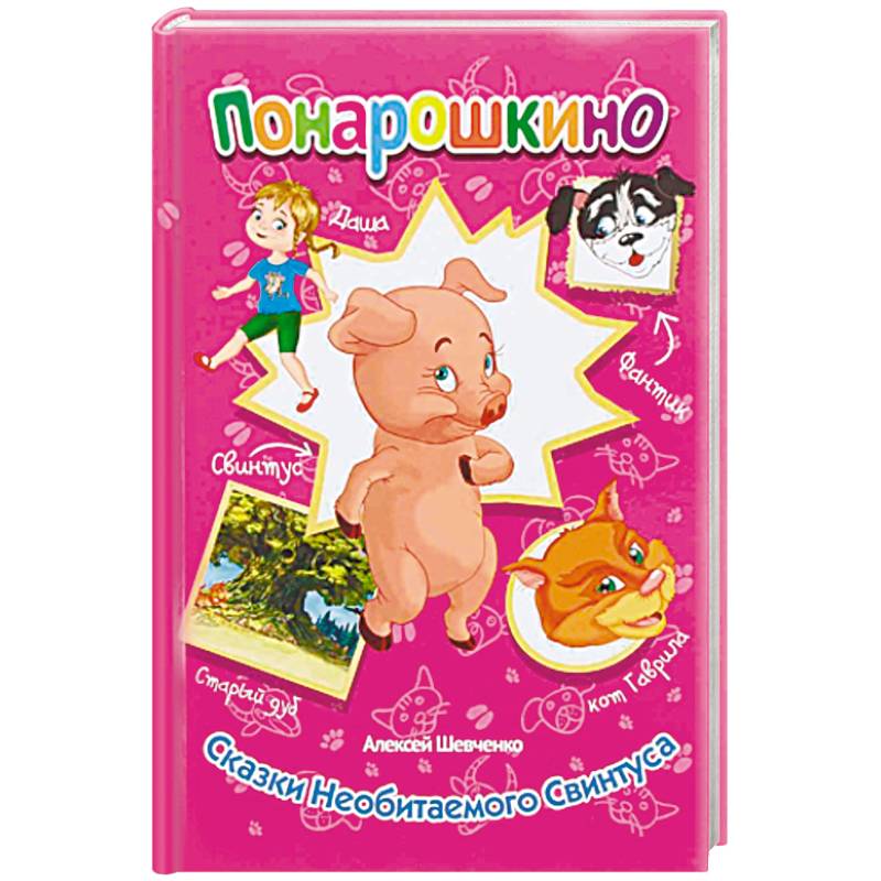 Сказки необитаемого Свинтуса Сказки необитаемого Свинтуса