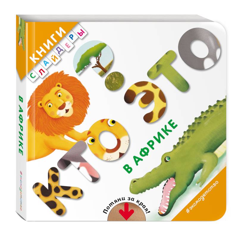 Кто это? В Африке Кто это? В Африке