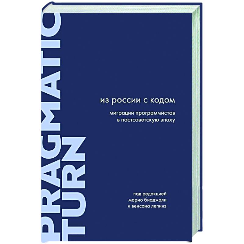 Из России с кодом. Миграции программистов в постсоветскую эпоху