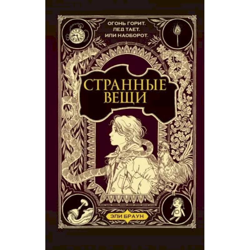 Странные вещи Странные вещи