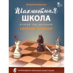 Шахматная школа. Второй год обучения. Сборник заданий Шахматная школа. Второй год обучения. Сборник заданий