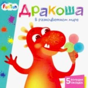 Дракоша в разноцветном мире Дракоша в разноцветном мире