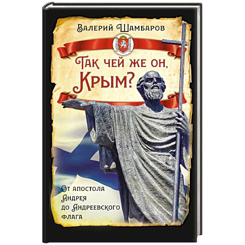 Так чей же он, Крым? От апостола Андрея до Андреевского флага