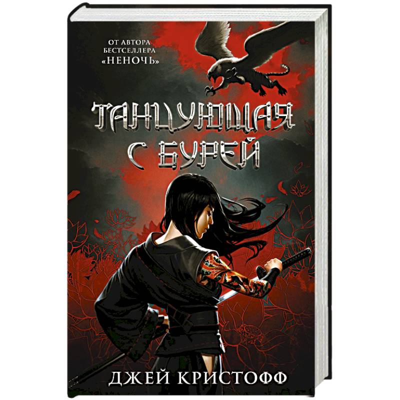 Танцующая с бурей Танцующая с бурей