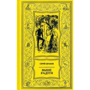 Выше радуги