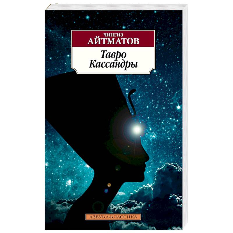 Тавро Кассандры Тавро Кассандры