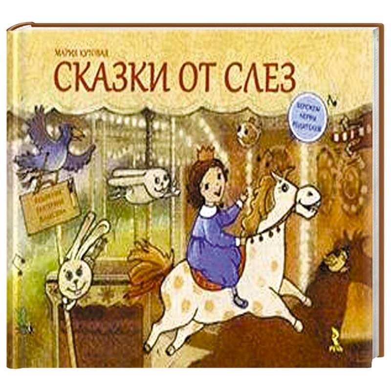Сказки от слез