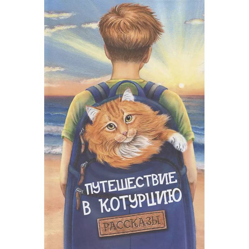 Путешествие в Котурцию: сборник рассказов Путешествие в Котурцию: сборник рассказов
