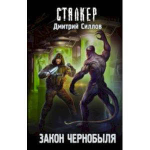 Закон Чернобыля (с автографом)