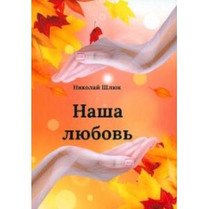 Наша любовь Наша любовь