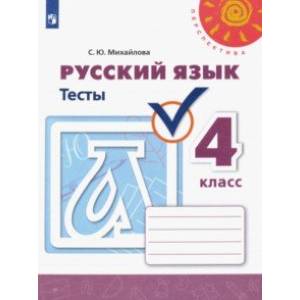 Русский язык. 4 класс. Тесты. ФГОС Русский язык. 4 класс. Тесты. ФГОС